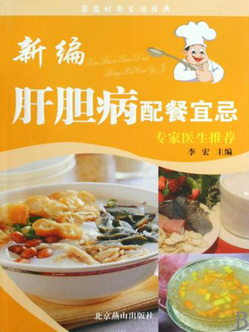 Title details for 新编肝胆病配餐宜忌 (DOS' & DON'TS of Catering for Liver and Gallbladder Diseases ) by 李宏 - Available